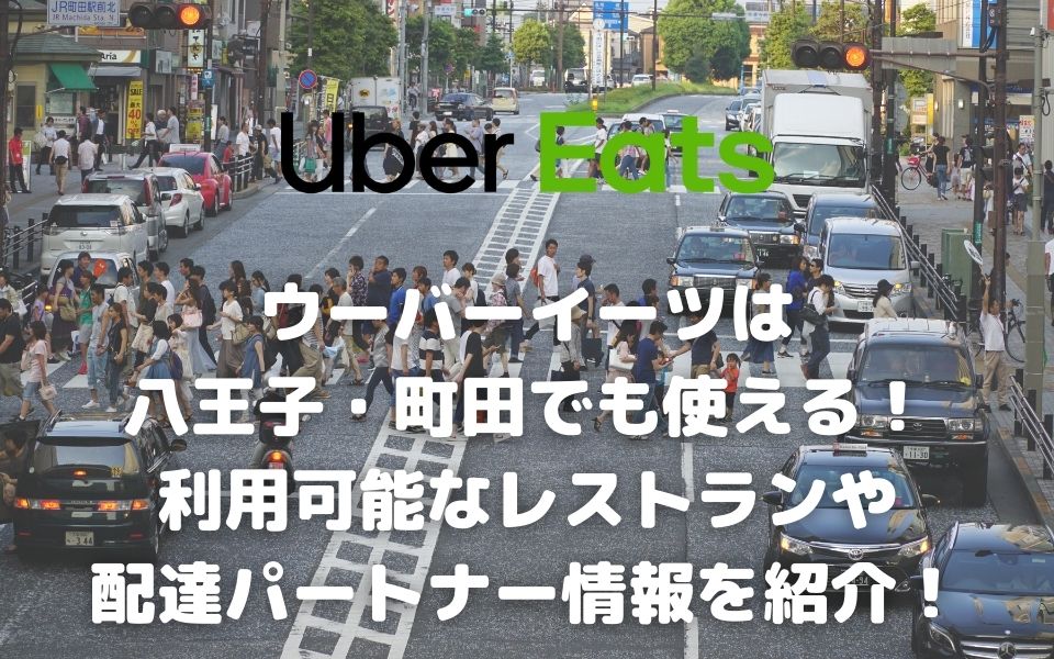 Uber Eats（ウーバーイーツ）は八王子・町田でも使える！利用可能なレストランや配達パートナー情報を紹介！