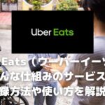 時給UP】Uber Eats（ウーバーイーツ）埼玉で稼げるエリアは？効率よく 