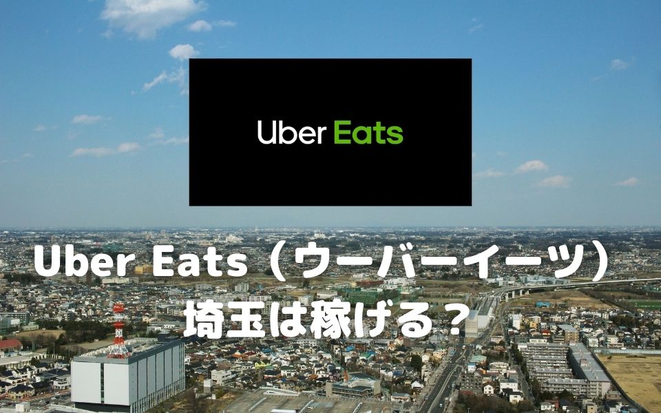 Uber Eats（ウーバーイーツ）埼玉は稼げる？時給や給料は?エリアの特徴 