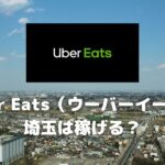 Uber Eats（ウーバーイーツ）埼玉は稼げる？時給や給料はエリアの特徴や仕組みを理解し埼玉の配達パートナーで稼ぐ！