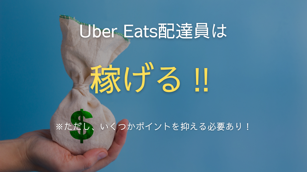 紹介】Uber Eats（ウーバーイーツ）は稼げないのか？稼げる配達員とは？