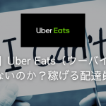 【紹介】Uber Eats（ウーバイーツ）は稼げないのか？稼げる配達員とは？