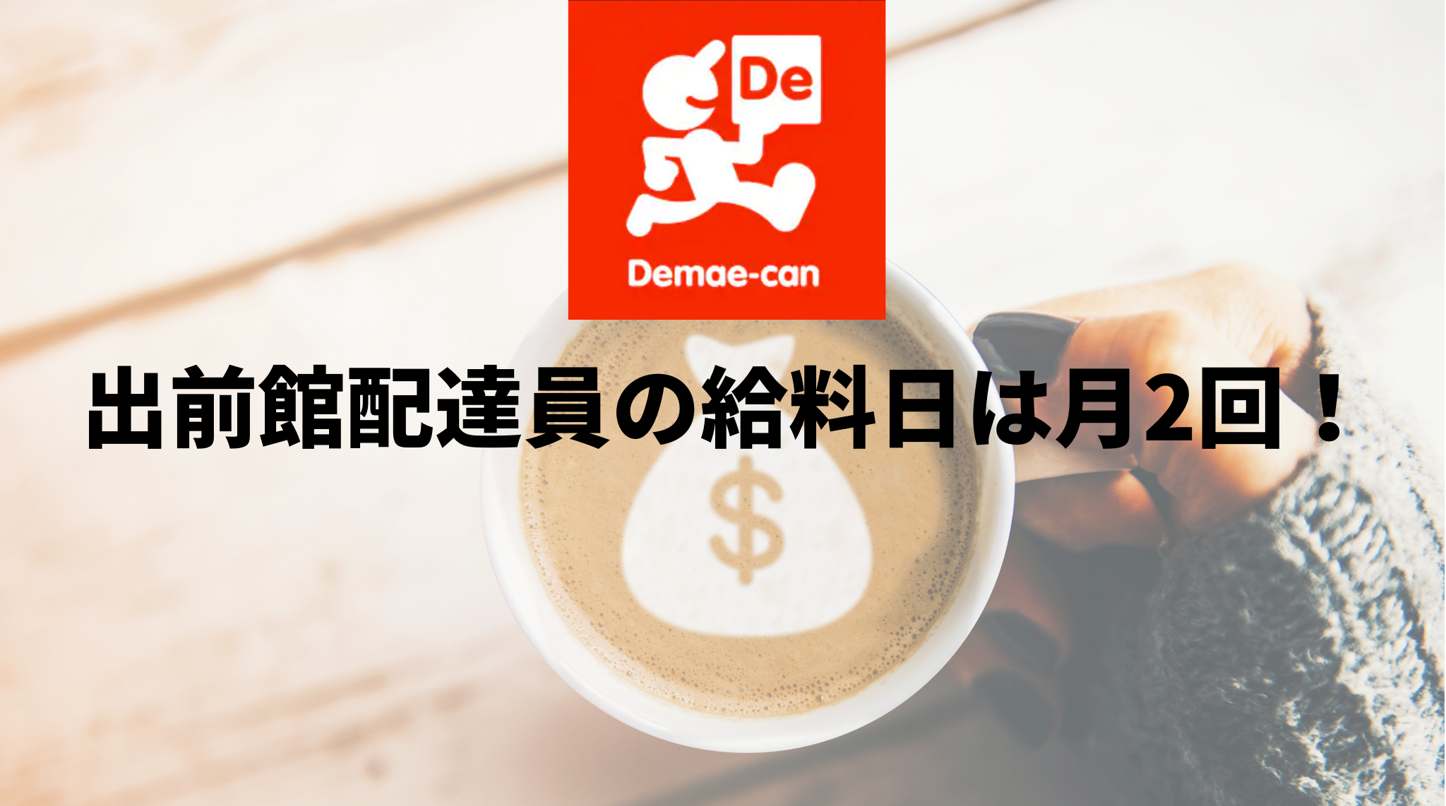 出前館の業務委託配達員の給料日は？締め日や給料の仕組みも解説。