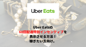 Uber Eats（ウーバーイーツ）60回配達特別インセンティブの表示方法と表示されない時の対処法