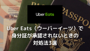 Uber Eats（ウーバーイーツ）で身分証が承認されないときの対処法3選