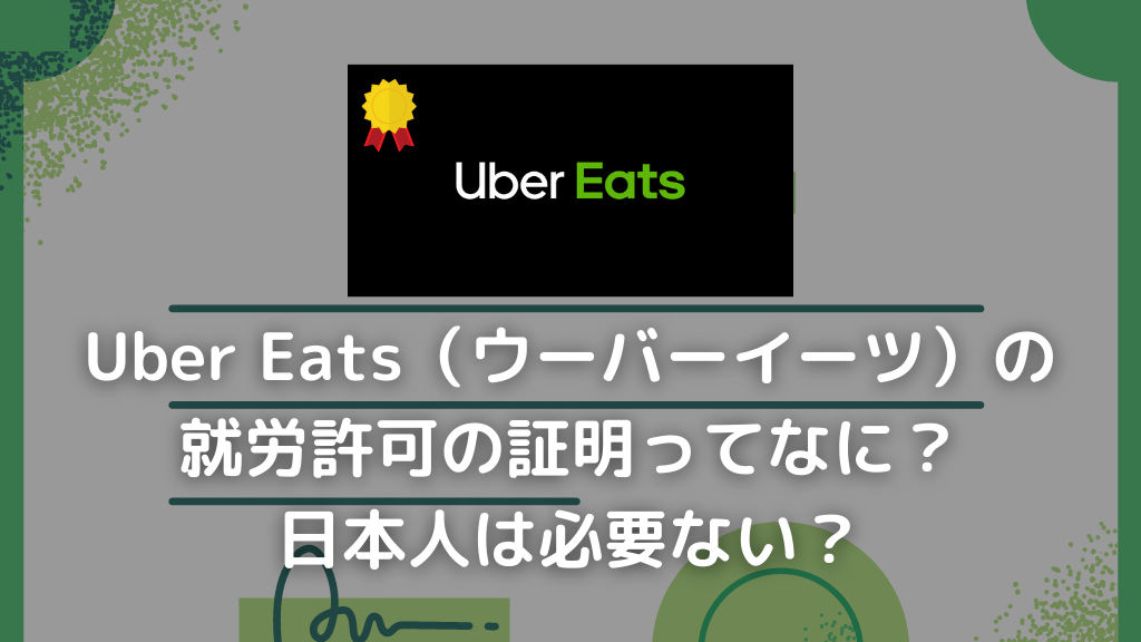Uber Eats（ウーバーイーツ）の就労許可の証明ってなに？日本人は必要ない？