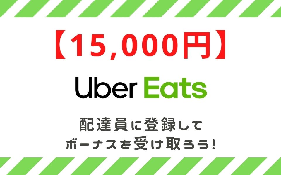 15,000円キャッシュバック】Uber Eats（ウーバーイーツ）配達 