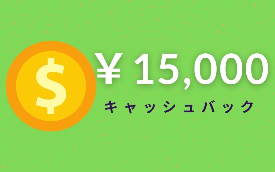 15,000円キャッシュバック】Uber Eats（ウーバーイーツ）配達 