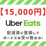 【15,000円キャッシュバック】Uber Eats（ウーバーイーツ）配達パートナーに紹介コードを使ってお得に登録できるキャンペーン開催中のサイトはココ！