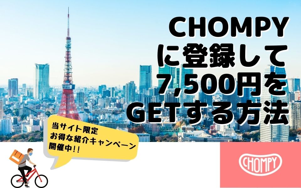 Chompy（チョンピー）の紹介コード使えば7,500円のキャッシュバックがもらえるキャンペーン開催中！