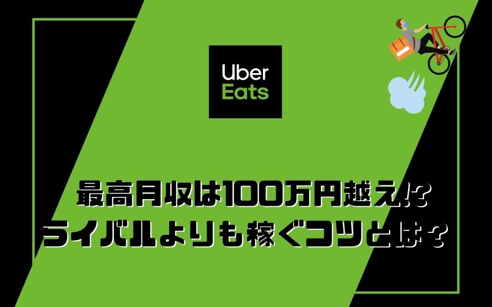 Uber Eats（ウーバーイーツ）の最高月収は100万円越え!?ライバルよりも稼ぐコツとは？