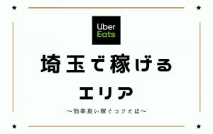 【時給UP】Uber Eats（ウーバーイーツ）埼玉で稼げるエリアは？効率よく稼ぐコツを徹底解説