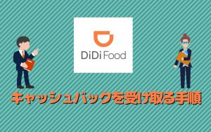 【DiDi Food（ディディフード））配達員の登録方法】キャッシュバックを受け取る手順を紹介