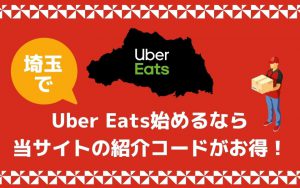 埼玉でUber Eats（ウーバーイーツ）始めるなら当サイトの紹介コードがお得！