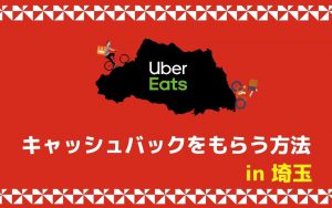 埼玉県でUber Eats（ウーバーイーツ）配達パートナーに登録して、キャッシュバックをもらう方法