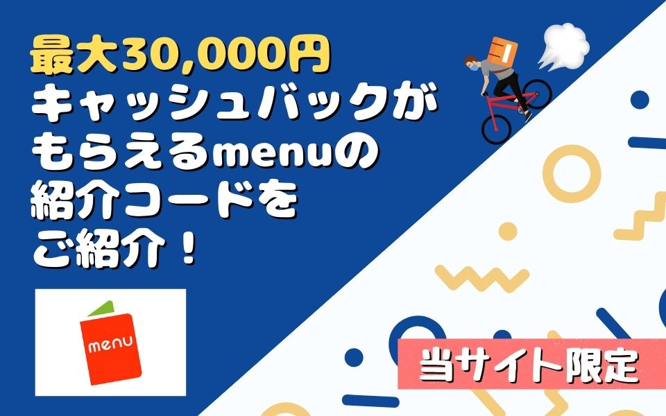 【6月最新】最大30,000円のキャッシュバックがもらえるmenuの紹介コードをご紹介！お得なキャンペーン開催中！