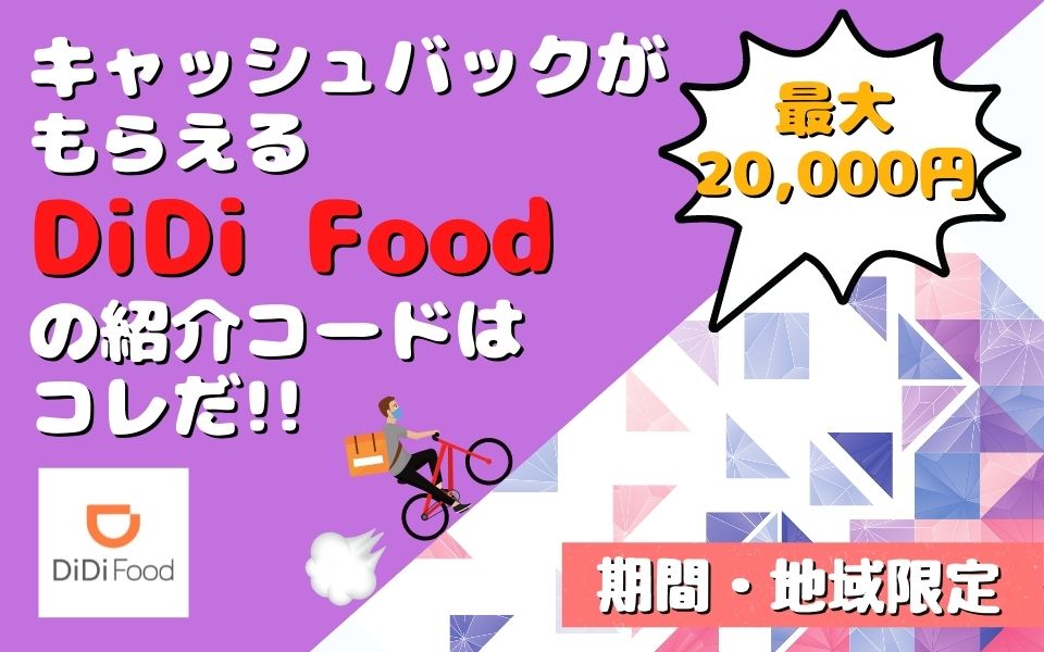 【6月最新】DiDi Food（ディディフード）紹介コードを使えば最大20,000円キャッシュバックがもらえるキャンペーン開催中！