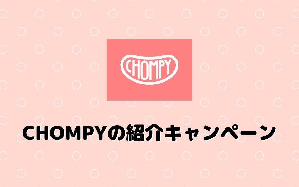 Chompy（チョンピー）配達員の紹介キャンペーンまとめ
