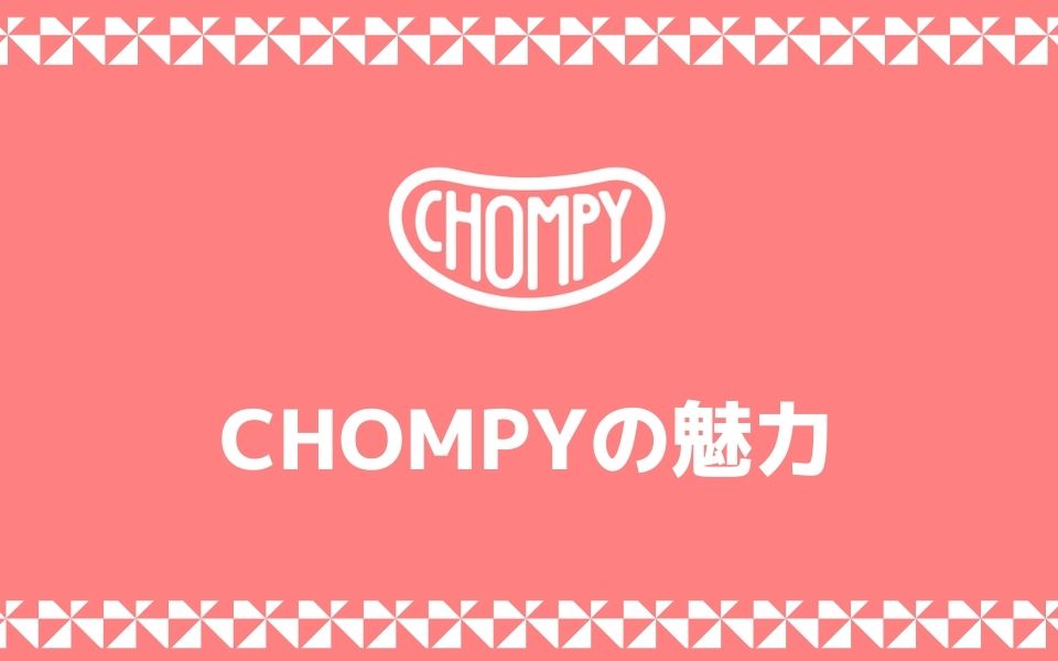 せっかくなのでChompy(チョンピー)の魅了・特徴を簡単に紹介します！