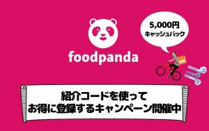 【2021年6月】5,000円のキャッシュバックがもらえるfoodpanda（フードパンダ）の紹介コードをご紹介！お得なキャンペーン開催中！