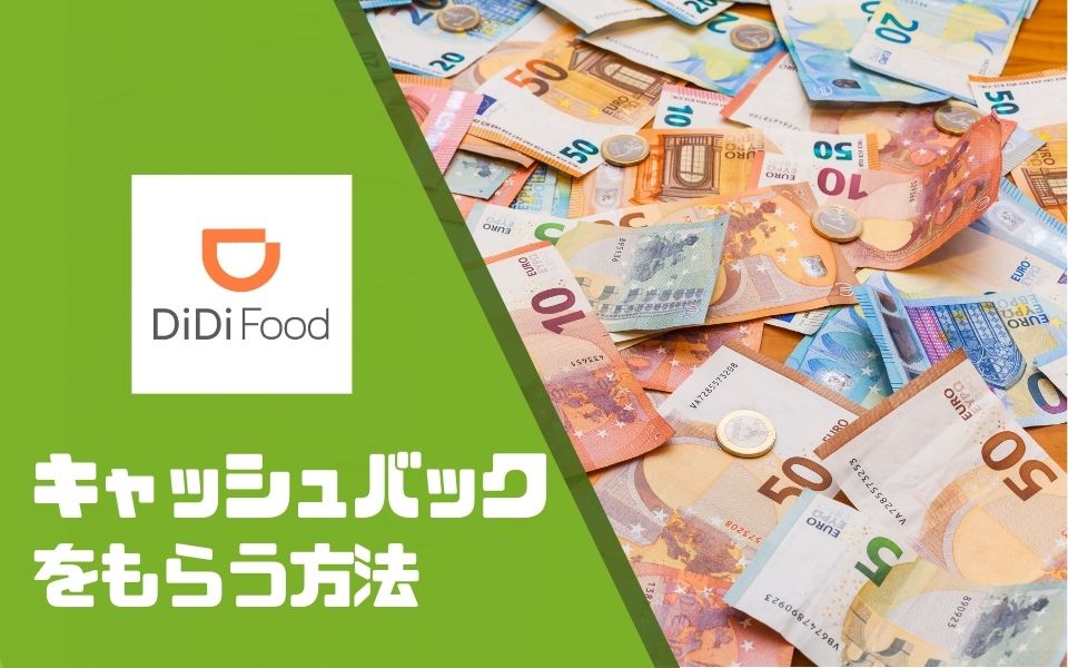 DiDi Food（ディディフード）配達員に登録して、最大20,000円のキャッシュバックをもらう方法
