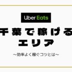 時給UP】Uber Eats（ウーバーイーツ）北海道（札幌）で稼げるエリアは 