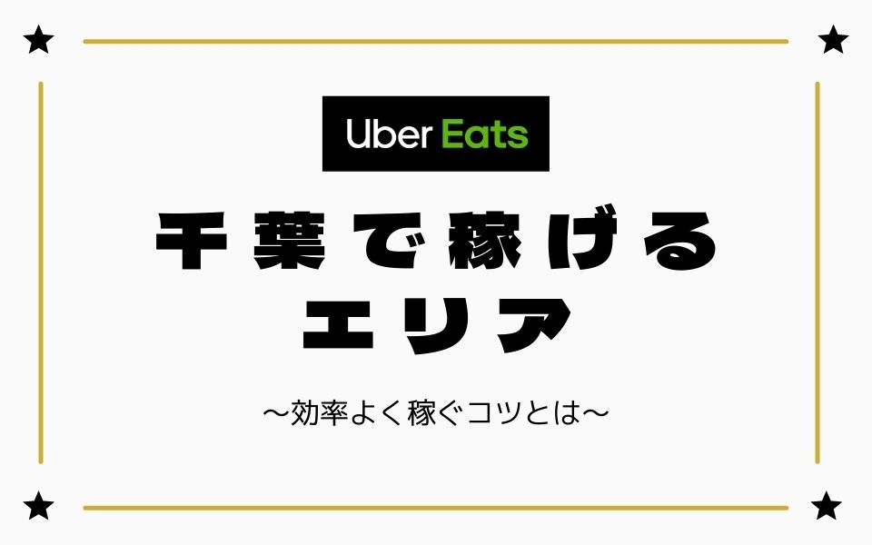 時給UP】Uber Eats（ウーバーイーツ）千葉で稼げるエリアは？効率よく 