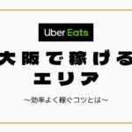 Uber Eats（ウーバーイーツ）の最高月収は100万円越え!?ライバルよりも 