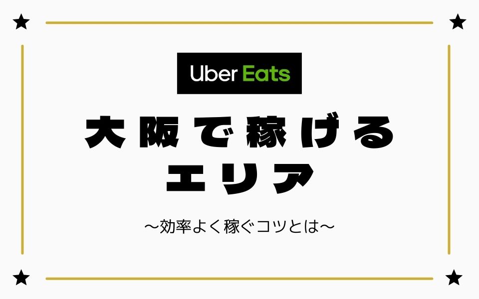 時給UP】Uber Eats（ウーバーイーツ）大阪で稼げるエリアは？効率よく 