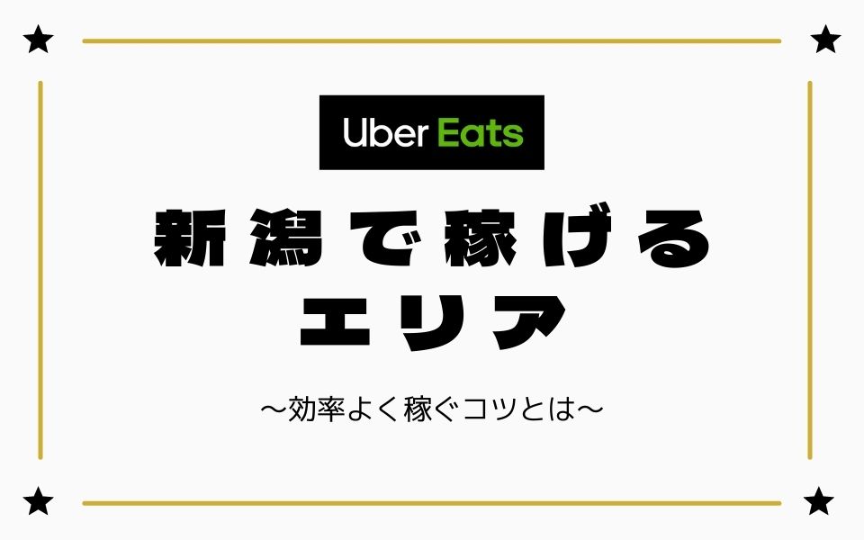 時給UP】Uber Eats（ウーバーイーツ）新潟で稼げるエリアは？効率よく 