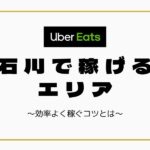 時給UP】Uber Eats（ウーバーイーツ）埼玉で稼げるエリアは？効率よく 