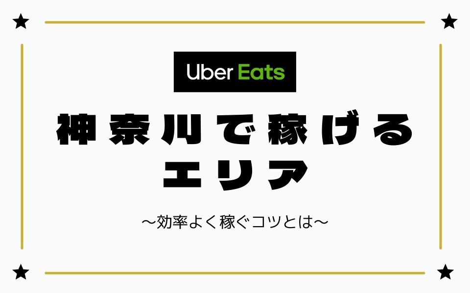 時給UP】Uber Eats（ウーバーイーツ）神奈川（横浜）で稼げるエリアは 