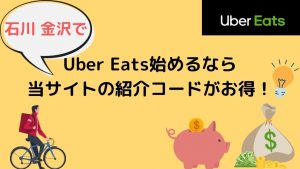 【15000円】石川・金沢でUber Eats（ウーバーイーツ）始めるなら当サイトの紹介コードがお得！