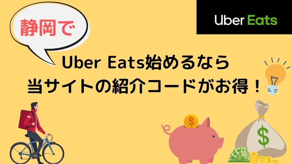 【15000円】静岡でUber Eats（ウーバーイーツ）始めるなら当サイトの紹介コードがお得！