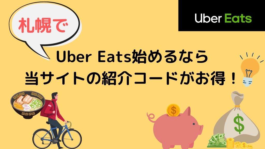 【最大13000円】札幌でUber Eats（ウーバーイーツ）始めるなら当サイトの紹介コードがお得！