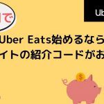 【15000円】神奈川でUber Eats（ウーバーイーツ）始めるなら当サイトの紹介コードがお得！
