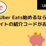 【15000円】佐賀でUber Eats（ウーバーイーツ）始めるなら当サイトの紹介コードがお得！