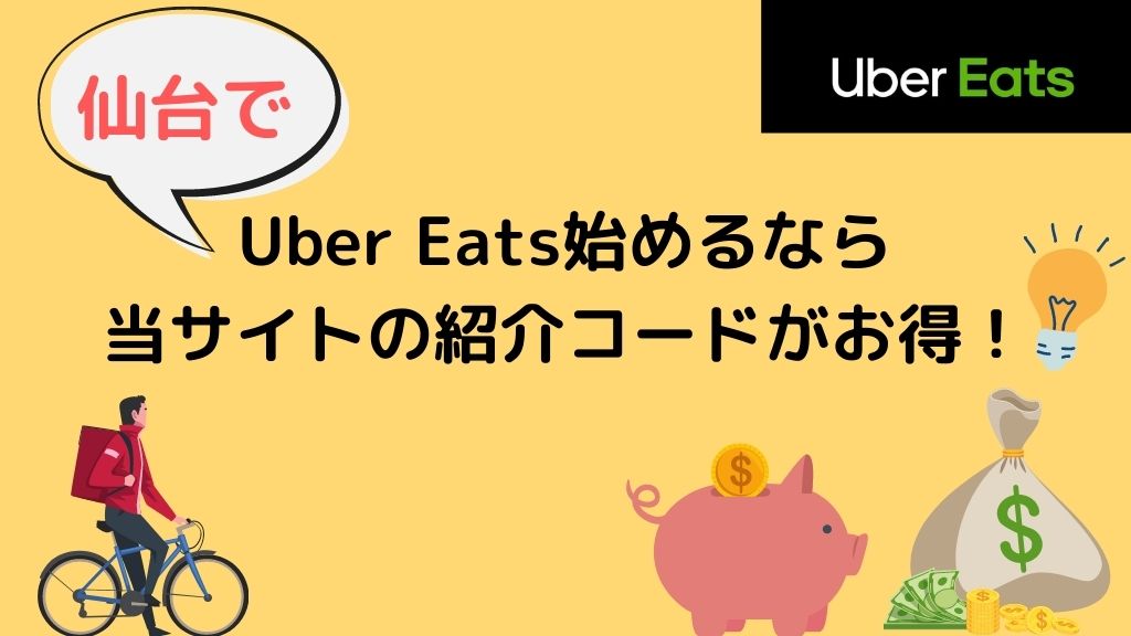 【15000円】仙台でUber Eats（ウーバーイーツ）始めるなら当サイトの紹介コードがお得！
