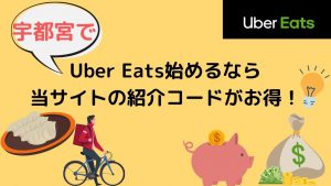 【15000円】宇都宮でUber Eats（ウーバーイーツ）始めるなら当サイトの紹介コードがお得！