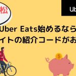 【15000円】香川・高松でUber Eats（ウーバーイーツ）始めるなら当サイトの紹介コードがお得！