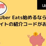【15000円】旭川・函館でUber Eats（ウーバーイーツ）始めるなら当サイトの紹介コードがお得！
