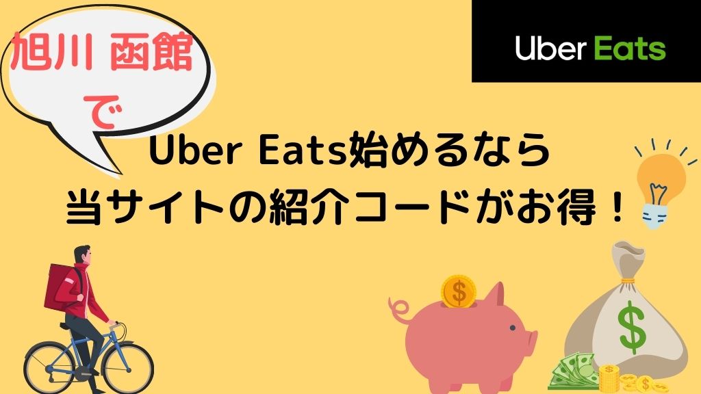 【15000円】旭川・函館でUber Eats（ウーバーイーツ）始めるなら当サイトの紹介コードがお得！