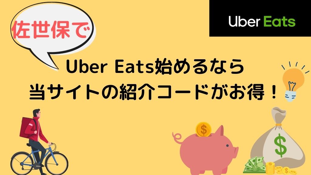 【15000円】佐世保でUber Eats（ウーバーイーツ）始めるなら当サイトの紹介コードがお得！