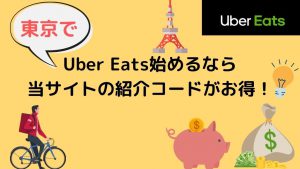 【15000円】東京でUber Eats（ウーバーイーツ）始めるなら当サイトの紹介コードがお得！
