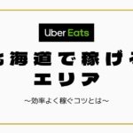 【時給UP】Uber Eats（ウーバーイーツ）北海道（札幌）で稼げるエリアは？効率よく稼ぐコツを徹底解説