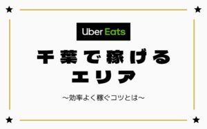 【時給UP】Uber Eats（ウーバーイーツ）千葉で稼げるエリアは？効率よく稼ぐコツを徹底解説