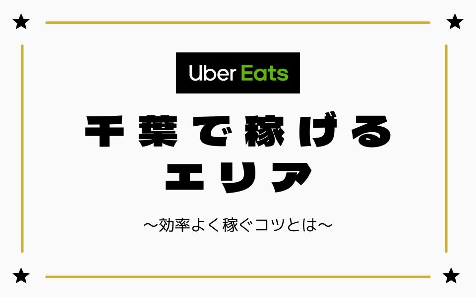 【時給UP】Uber-Eats（ウーバーイーツ）千葉で稼げるエリアは？効率よく稼ぐコツを徹底解説