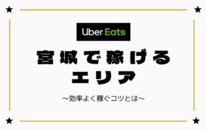 【時給UP】Uber Eats（ウーバーイーツ）宮城（仙台）で稼げるエリアは？効率よく稼ぐコツを徹底解説