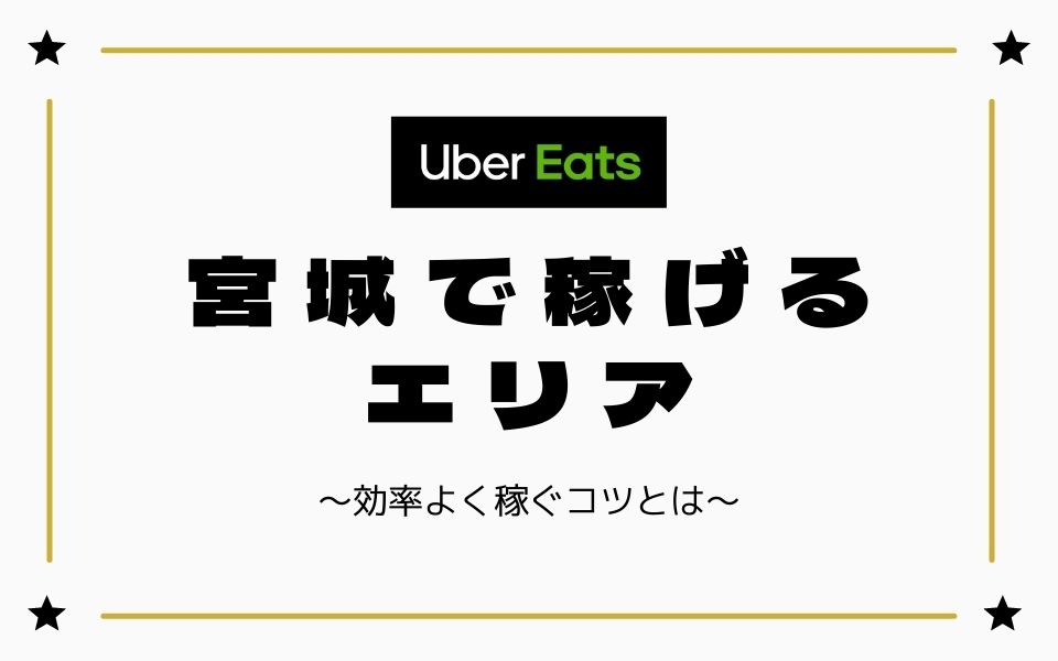 【時給UP】Uber-Eats（ウーバーイーツ）宮城（仙台）で稼げるエリアは？効率よく稼ぐコツを徹底解説