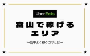 【時給UP】Uber Eats（ウーバーイーツ）富山で稼げるエリアは？効率よく稼ぐコツを徹底解説
